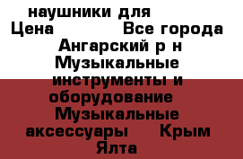 наушники для iPhone › Цена ­ 1 800 - Все города, Ангарский р-н Музыкальные инструменты и оборудование » Музыкальные аксессуары   . Крым,Ялта